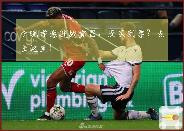 今晚孝感迎战宜昌，没买到票？点击这里！