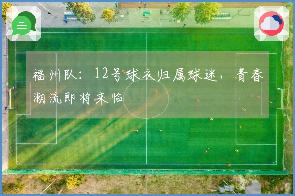 福州队：12号球衣归属球迷，青春潮流即将来临