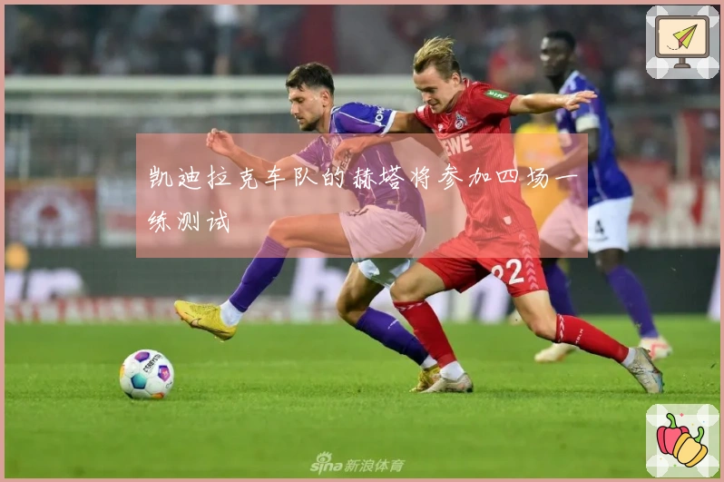 凯迪拉克车队的赫塔将参加四场一练测试