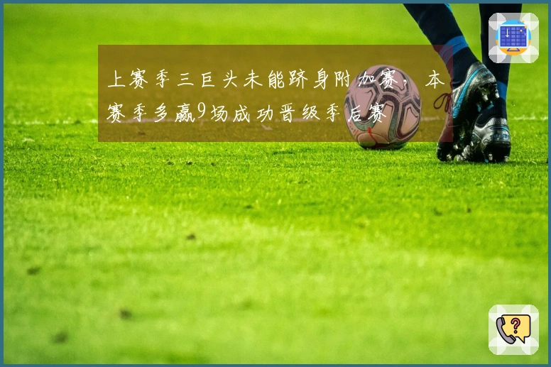 上赛季三巨头未能跻身附加赛，本赛季多赢9场成功晋级季后赛