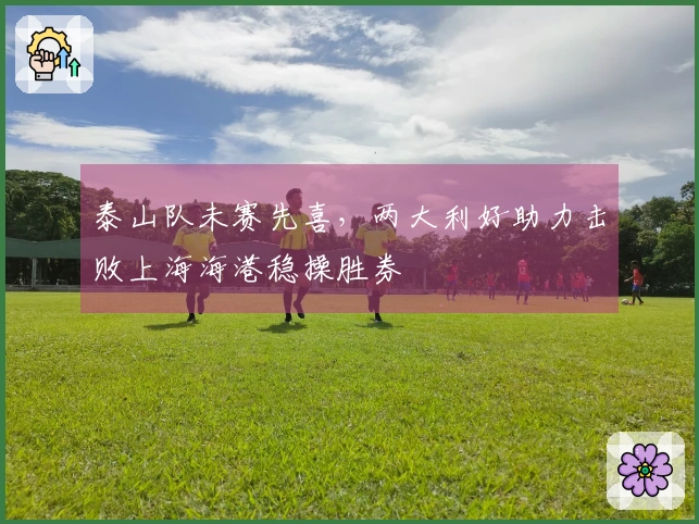 泰山队未赛先喜，两大利好助力击败上海海港稳操胜券