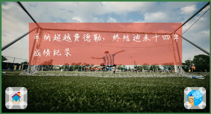 辛纳超越费德勒，终结迪米十四年成绩纪录