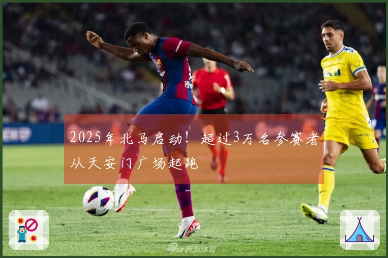 2025年北马启动！超过3万名参赛者从天安门广场起跑
