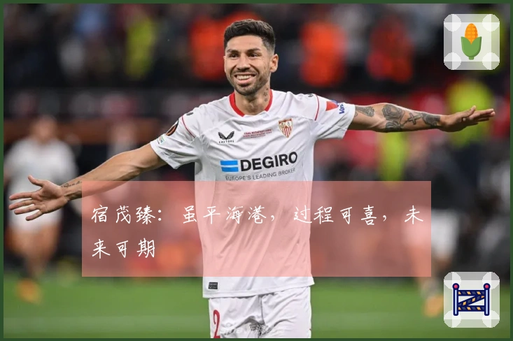 宿茂臻：虽平海港，过程可喜，未来可期