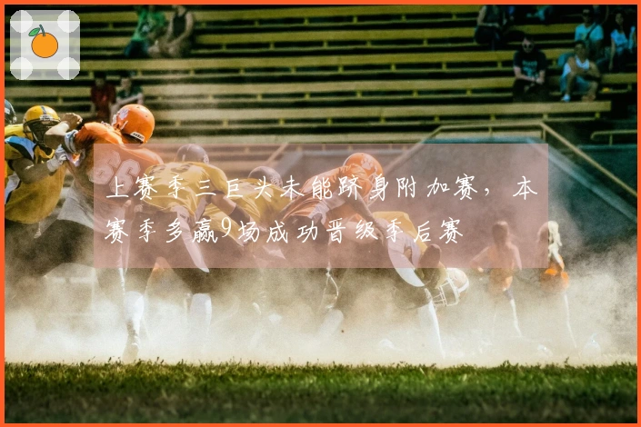 上赛季三巨头未能跻身附加赛，本赛季多赢9场成功晋级季后赛