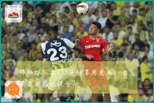 降级球队花135英镑享用意面，士气是否能因此提升？