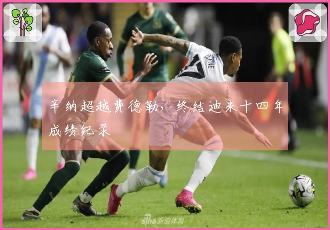 辛纳超越费德勒，终结迪米十四年成绩纪录