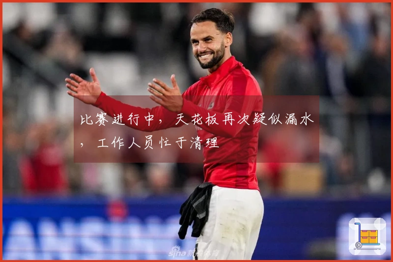 比赛进行中，天花板再次疑似漏水，工作人员忙于清理