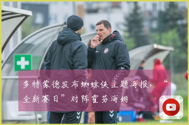 多特蒙德发布蜘蛛侠主题海报，“全新赛日”对阵霍芬海姆