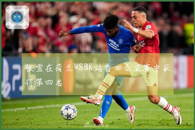 张雪在荷兰WSBK站首回合正赛中获得第四名