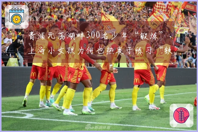 青浦元荡湖畔300名少年“锻炼”，上海小女孩为何也热衷于练习“铁三”？