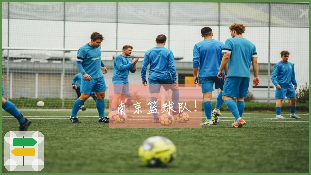 南京篮球队！