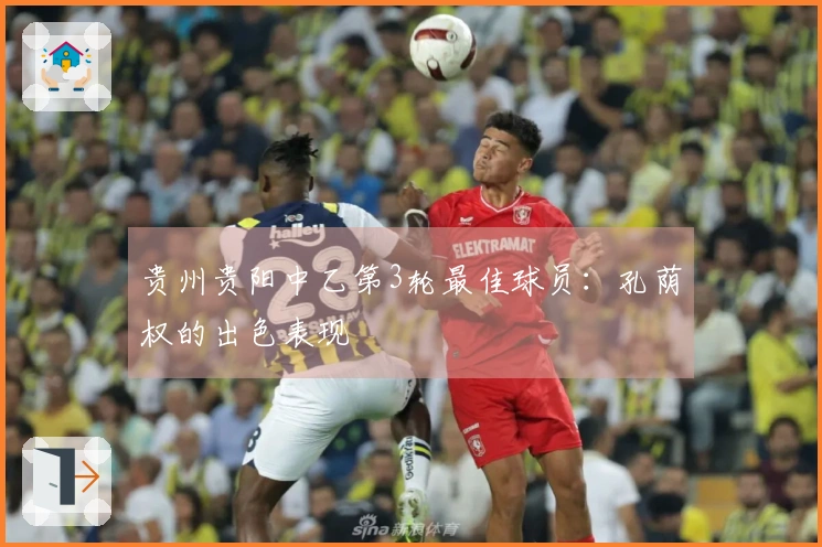 贵州贵阳中乙第3轮最佳球员：孔荫权的出色表现