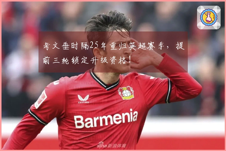 考文垂时隔25年重归英超赛季，提前三轮锁定升级资格！