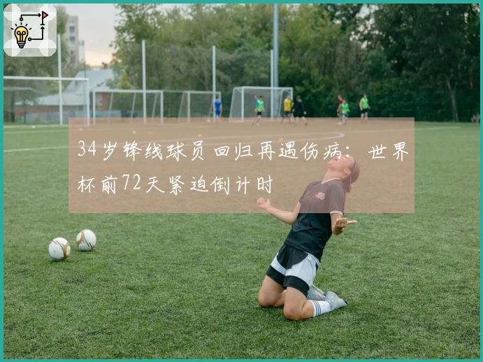 34岁锋线球员回归再遇伤病：世界杯前72天紧迫倒计时